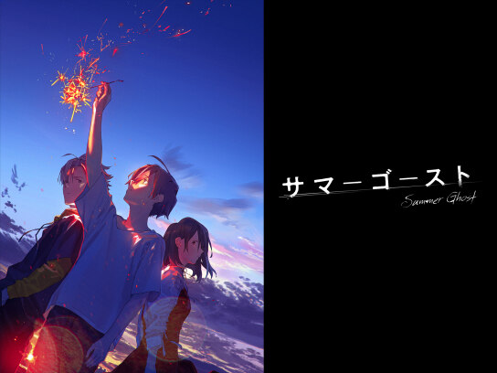 サマーゴースト｜最新の映画・ドラマ・アニメを見るならmusic.jp