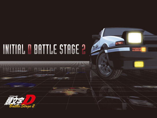 頭文字D　イニシャルD　バトルステージ2 頭文字[イニシャル]D Battle Stage2｜最新の映画・ドラマ