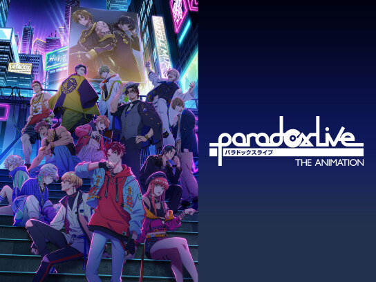 特典映像付き】Paradox Live THE ANIMATION｜最新の映画・ドラマ