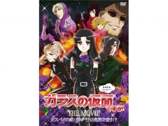 ガラスの仮面ですが THE MOVIE~女スパイの恋!紫のバラは危険な香り!?~｜最新の映画・ドラマ・アニメを見るならmusic.jp