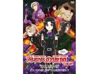 ガラスの仮面ですが The Movie 女スパイの恋 紫のバラは危険な香り 最新の映画 ドラマ アニメを見るならmusic Jp