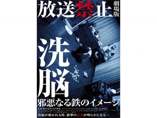 放送禁止 劇場版 洗脳～邪悪なる鉄のイメージ～｜最新の映画・ドラマ