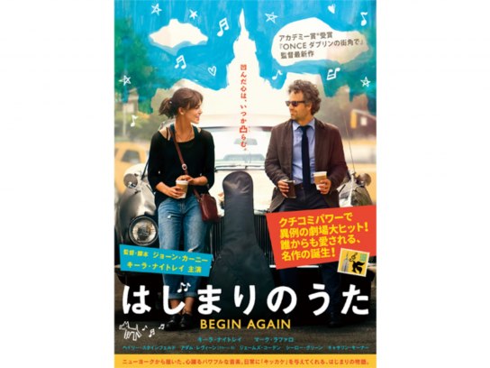 新品　B1ポスター　映画　はじまりのうた　BEGIN AGAIN はじまりのうた【7/25~8/7】*日本公開10周年記念限定リバイバル