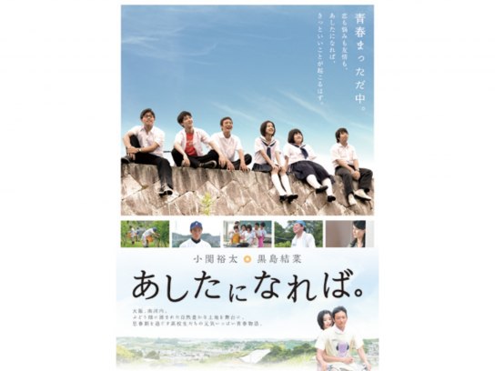 あしたになれば。｜最新の映画・ドラマ・アニメを見るならmusic.jp