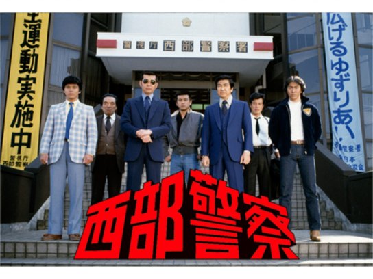 西部警察 PART‐II｜最新の映画・ドラマ・アニメを見るならmusic.jp