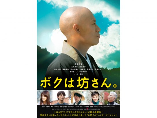 ♥♥♥ボクは坊さん。('15映画「ボクは坊さん。」製作委員会) Amazon.co.jp: ボクは坊さん。DVD : 伊藤淳史, 山本美月, 溝端
