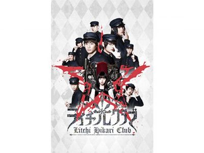 ライチ 光クラブ 最新の映画 ドラマ アニメを見るならmusic Jp
