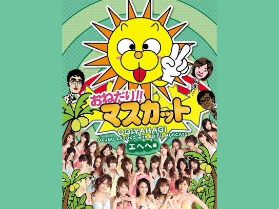 Amazon.co.jp: 恵比寿マスカッツKONAN トレカおねがい