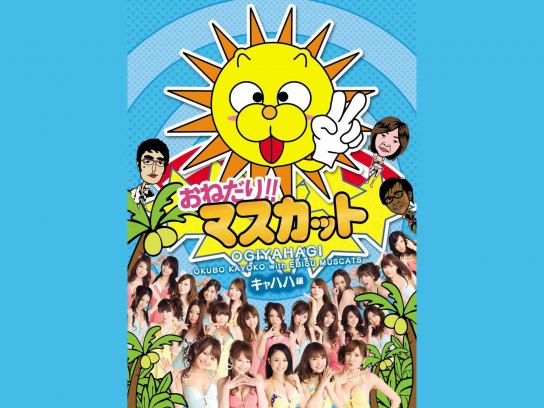 ★送無！新品！おねだり!!マスカット エヘヘ編 [DVD] m035595.jpg?sr.dw=200