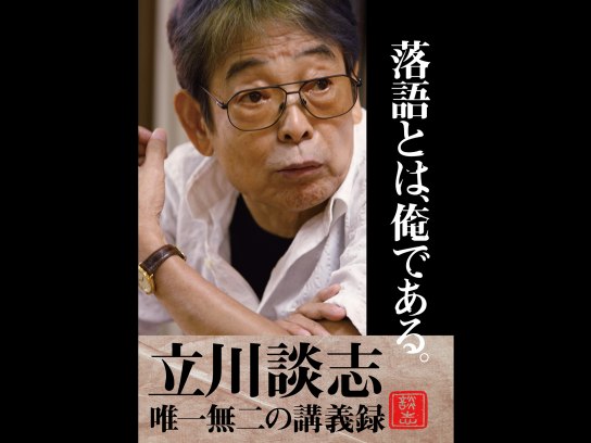落語とは、俺である。―立川談志・唯一無二の講義録― [DVD] 落語とは、俺である。―立川談志 唯一無二の講義録― | 立川 談志