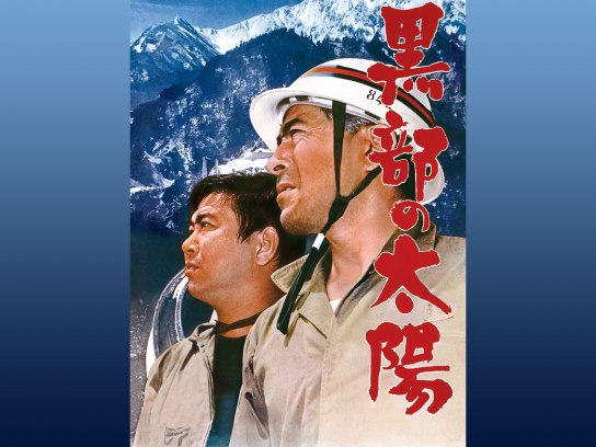 映画『黒部の太陽』撮影セット（トンネルレプリカ）等の展示｜イベント