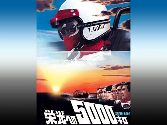 栄光への５０００キロ　特別版（Ｂｌｕ－ｒａｙ　Ｄｉｓｃ）