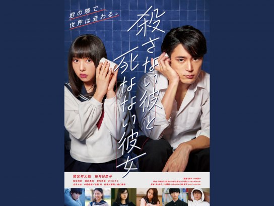 殺さない彼と死なない彼女|最新の映画・ドラマ・アニメを見るならmusic.jp 殺さない彼と死なない彼女|最新の映画・ドラマ・アニメを見るならmusic.jp