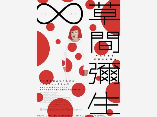 草間彌生∞INFINITY('18米) 美品　DVD 草間彌生∞INFINITY｜最新の映画・ドラマ・アニメを見るならmusic.jp