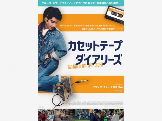 カセットテープ・ダイアリーズ｜最新の映画・ドラマ・アニメを見るなら