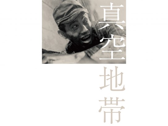 独立プロ名画特選 真空地帯 [DVD] i8my1cf Amazon.co.jp: 真空地帯 [DVD] : 木村功, 下元勉, 山本薩夫, 野間宏
