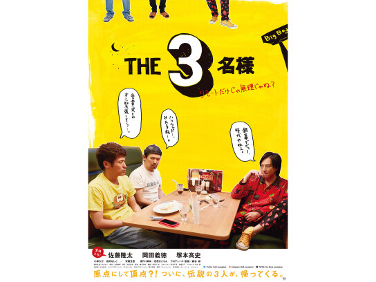 THE 3名様~リモートだけじゃ無理じゃね?~｜最新の映画・ドラマ