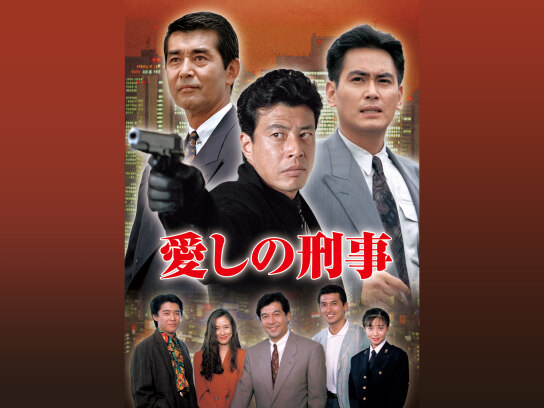愛しの刑事｜最新の映画・ドラマ・アニメを見るならmusic.jp