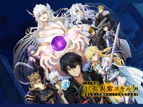 ハズレ枠の【状態異常スキル】で最強になった俺がすべてを蹂躙するまで