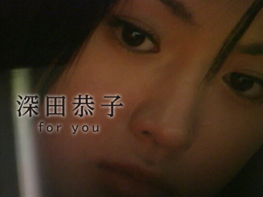 深田恭子 「for you」｜最新の映画・ドラマ・アニメを見るならmusic.jp