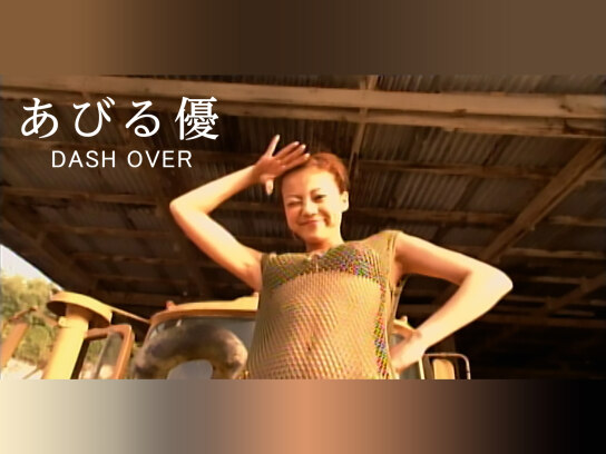 あびる優 「DASH OVER」｜最新の映画・ドラマ・アニメを見るならmusic.jp