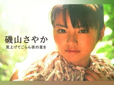 磯山さやか 見上げてごらん夜の星を｜最新の映画・ドラマ・アニメを 
