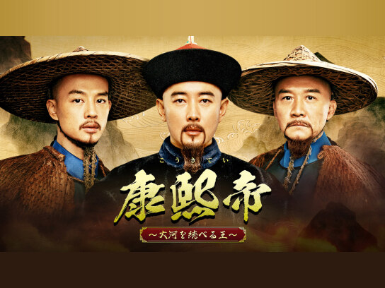康熙帝～大河を統べる王～(レンタル版)｜最新の映画・ドラマ・アニメを