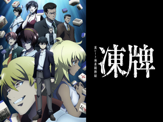 凍牌～裏レート麻雀闘牌録～／第4巻／Blu-ray（送料無料） | TBS