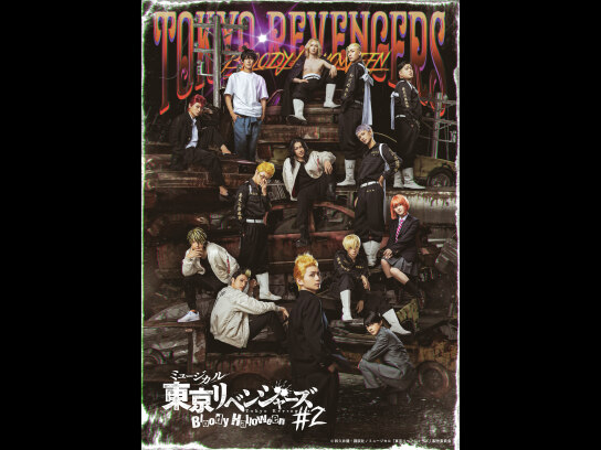 ミュージカル「東京リベンジャーズ」#2 Bloody Halloween｜最新の映画