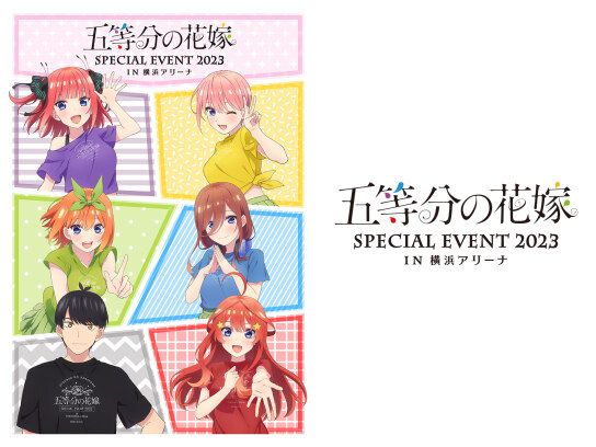 五等分の花嫁 SPECIAL EVENT 2023 in 横浜アリーナ｜最新の映画