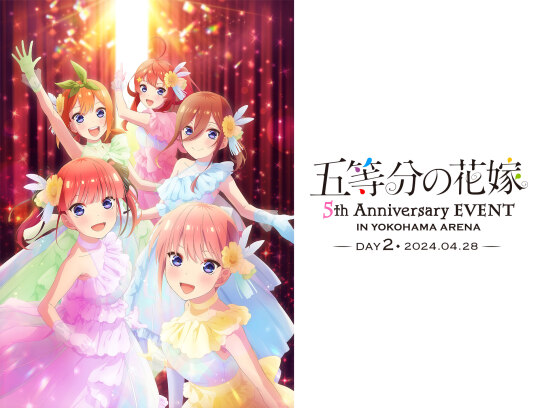 五等分の花嫁 5th Anniversary EVENT in 横浜アリーナ DAY2｜最新の