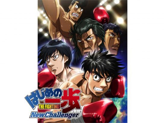 はじめの一歩 New Challenger｜最新の映画・ドラマ・アニメを見る