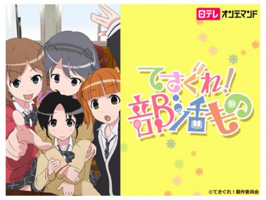 てさぐれ!部活もの|最新の映画・ドラマ・アニメを見るならmusic.jp てさぐれ!部活もの|最新の映画・ドラマ・アニメを見るならmusic.jp