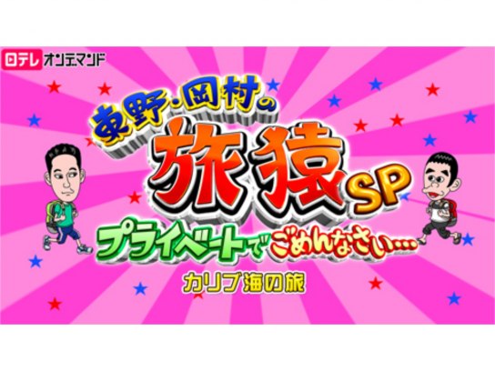 沖縄・離島除く全国届 東野・岡村の旅猿SP\u00266 プライベートで