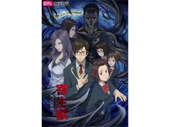 寄生獣 セイの格率｜最新の映画・ドラマ・アニメを見るならmusic.jp