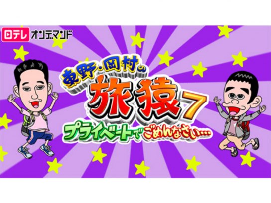 東野・岡村の旅猿7~プライベートでごめんなさい…｜最新の映画