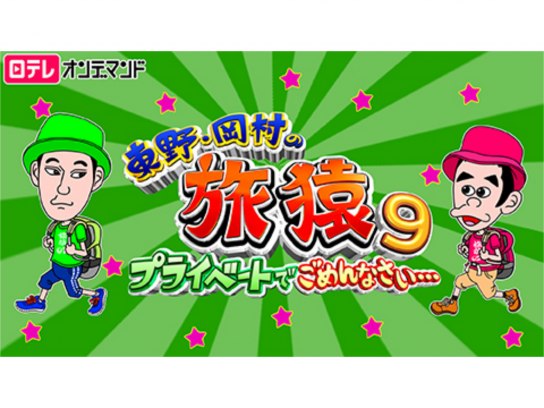 Amazon.co.jp: 【Amazon.co.jp限定】東野・岡村の旅猿23
