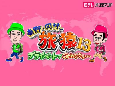 東野・岡村の旅猿13~プライベートでごめんなさい…｜最新の映画・ドラマ  