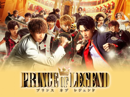 劇場版 PRINCE OF LEGEND｜最新の映画・ドラマ・アニメを見るならmusic.jp