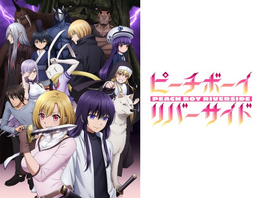 ピーチボーイリバーサイド｜最新の映画・ドラマ・アニメを見る