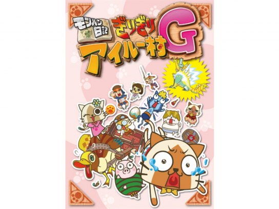 モンハン日記 ぎりぎりアイルー村G ｜最新の映画・ドラマ