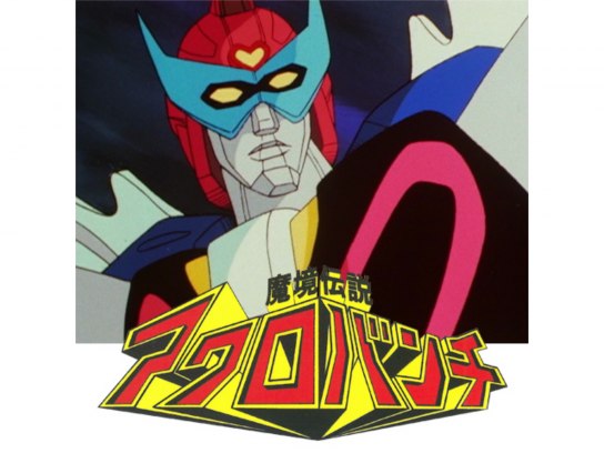 魔境伝説アクロバンチ｜最新の映画・ドラマ・アニメを見るならmusic.jp