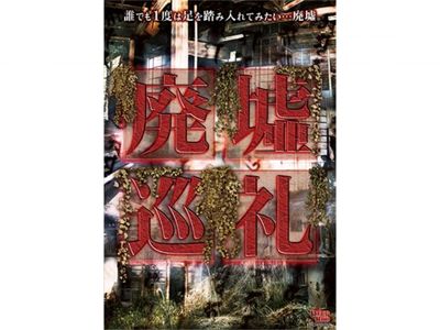 廃墟巡礼 最新の映画 ドラマ アニメを見るならmusic Jp