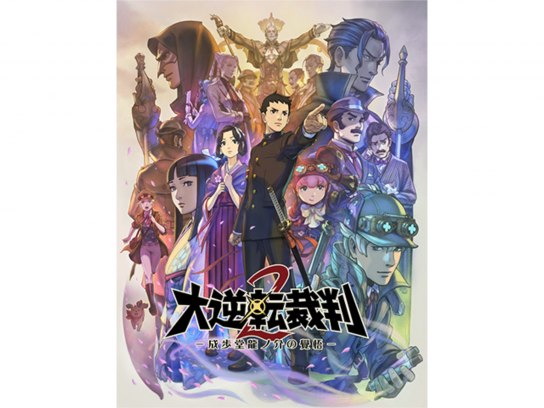 大逆転裁判2 -成歩堂龍ノ介の覺悟-』完成記念映像｜最新の映画・ドラマ