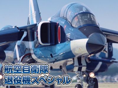 航空自衛隊 退役機スペシャル 最新の映画 ドラマ アニメを見るならmusic Jp