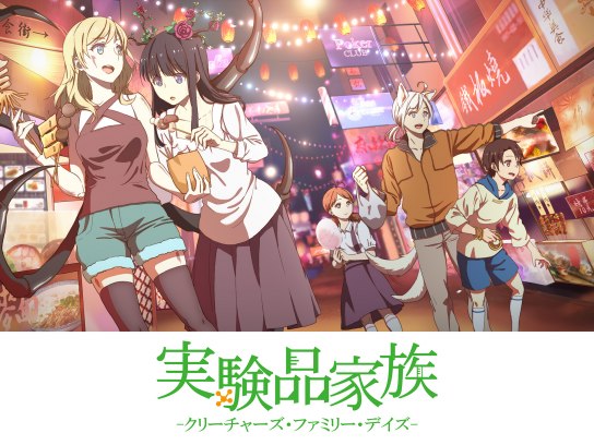 実験品家族 -クリーチャーズ・ファミリー・デイズ-｜最新の映画