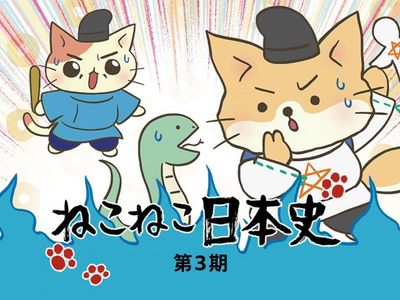 ねこねこ様ご相談ページ （ねこねこ日本史 第3期｜最新の映画・ドラマ 