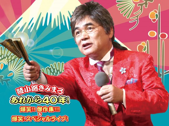 綾小路きみまろ あれから40年!爆笑!! 傑作集!!! & 爆笑