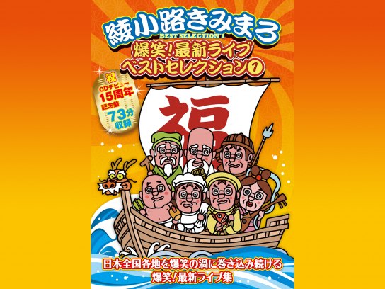 綾小路きみまろ 爆笑!最新ライブ ベストセレクション (1)｜最新の映画
