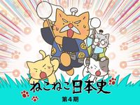 ねこねこ日本史 第2期 最新の映画 ドラマ アニメを見るならmusic Jp